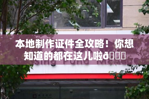 连城本地制作证件全攻略！你想知道的都在这儿啦😎