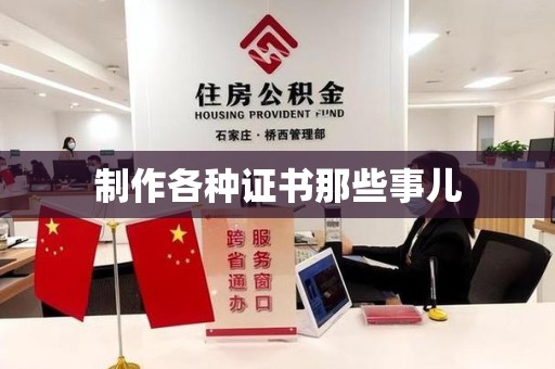 连城制作各种证书那些事儿