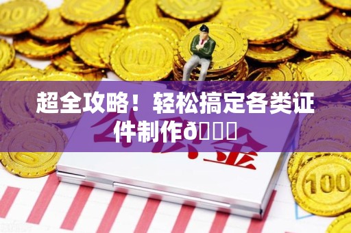 连城超全攻略!轻松搞定各类证件制作😎 连城超全攻略!轻松搞定各类证件制作😎