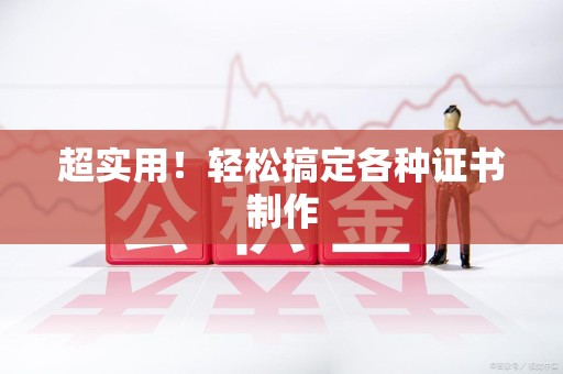 连城超实用！轻松搞定各种证书制作