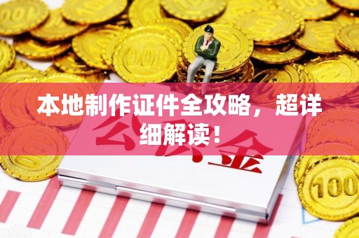 连城本地制作证件全攻略,超详细解读! 连城本地制作证件全攻略,超详细解读!