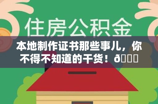 连城本地制作证书那些事儿，你不得不知道的干货！😎