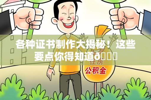 连城各种证书制作大揭秘！这些要点你得知道😎