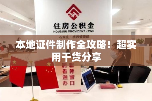 连城本地证件制作全攻略！超实用干货分享