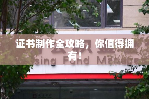 连城证书制作全攻略，你值得拥有！