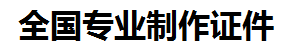 连城证件制作-连城本地50元制作各种证件|连城24小时专业证书制作公司